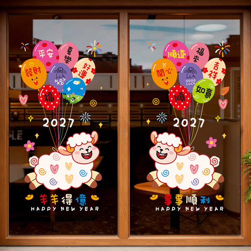 2027羊年新年静电贴福字窗花