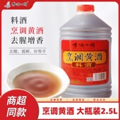 博鸿小厨黄酒料酒烧菜2.5L大桶装 厨房炒菜家用鸡鸭鱼海鲜去腥解膻