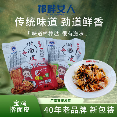 宝鸡特色祁胖女人品牌擀面皮