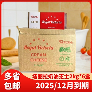 塔图拉奶油奶酪 奶油干酪澳大利亚进口芝士商用烘焙原料2KG*6盒