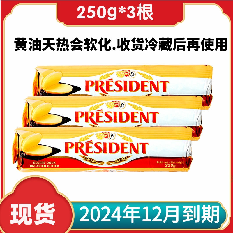 总统动物性淡味发酵黄油卷烘焙家用做饼干蛋糕煎牛排原料250g*3条