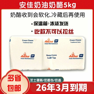 包邮新西兰进口安佳奶油芝士5kg安家奶酪蛋糕原料奶盖奶酪原装