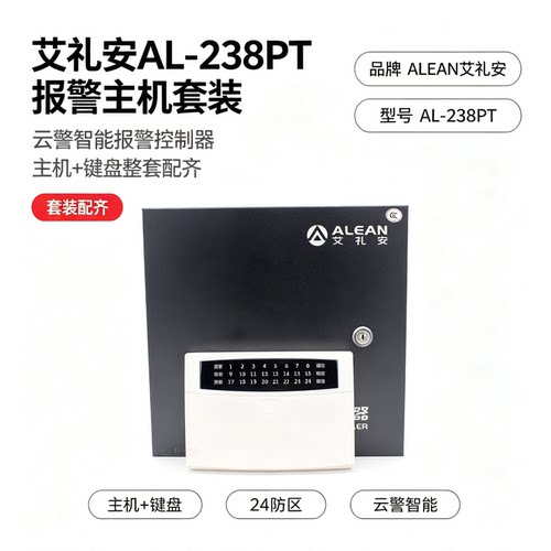 艾礼安有线防盗主机有线无线