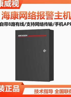 海康视DS-RHA64-W4M W4P网络报警主机8防区分线防盗红外报警烟感