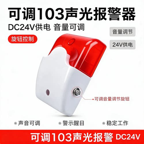 赛立103可调声光报警器警号