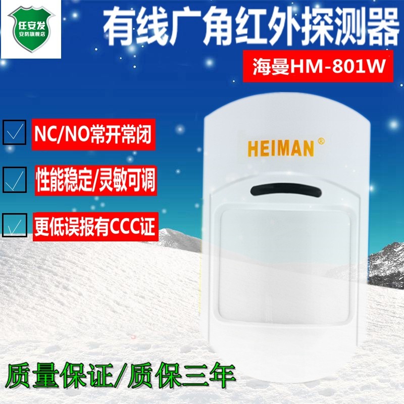 海曼有线红外探测器人体感应器