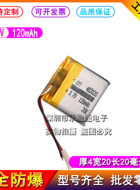 3.7V聚合物锂电池042020 402020 120mah MP3 MP4 MP5 摄像表电池
