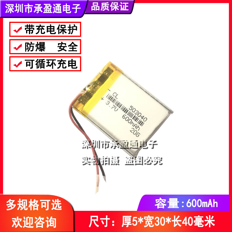 3.7V聚合物锂电池 600MAH MP3插卡音箱播放器记录仪电池 503040