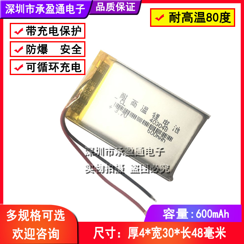 3.7V聚合物锂电池043048 403048 600mah 耐高温行车记录仪电池GPS