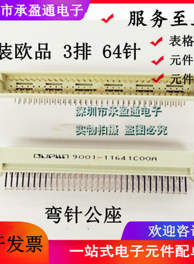 9001-1164 1COOA 原装欧品 364 弯公64针 OUPLLN 64P 欧式插座364