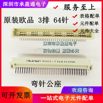 9001-1164 1COOA 原装欧品 364 弯公64针 OUPLLN 64P 欧式插座364