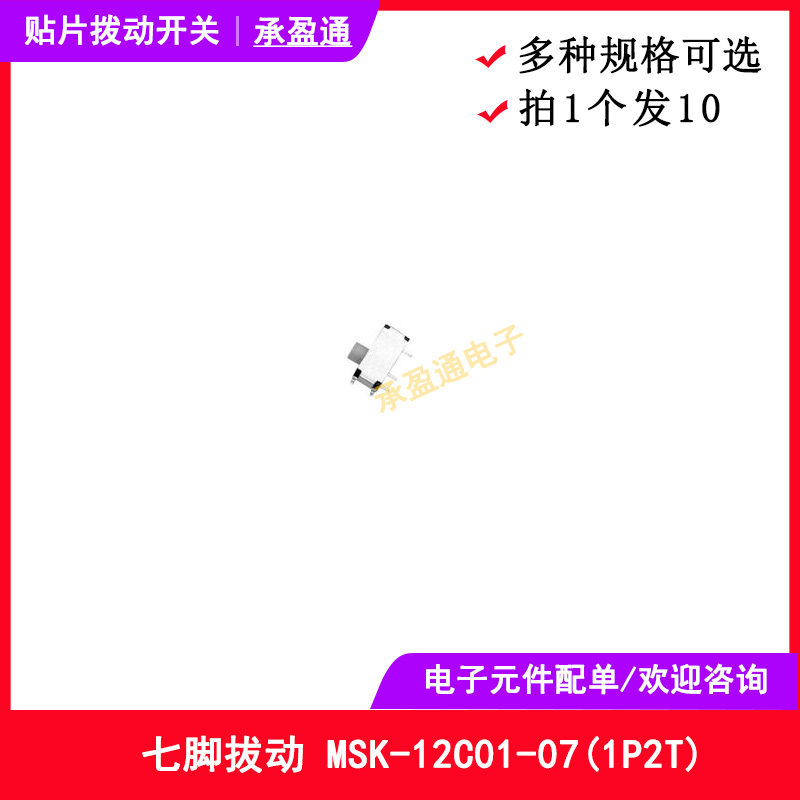 七脚拔动 MSK-12C01-07(1P2T) 贴片拨动开关 (10个)