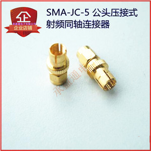 SMA公头-5压接 SMA接头 SMA头 SMA-JC-5 公头压接射频同轴连接器