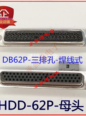 HDD62P 母头 焊线式 DB62孔 串口母座DB-62S DB62P黑色62P连接器