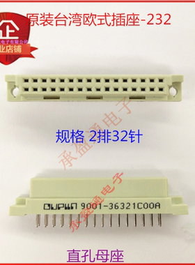 连接器232 直孔母座32针OUPLLN 9001-3632 1COOA 欧式插座