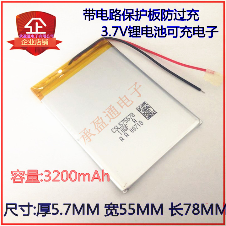 3.7V聚合物锂电池 575578  605575 585580 3200mAh MP5 导航电池