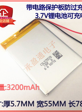 3.7V聚合物锂电池 575578  605575 585580 3200mAh MP5 导航电池