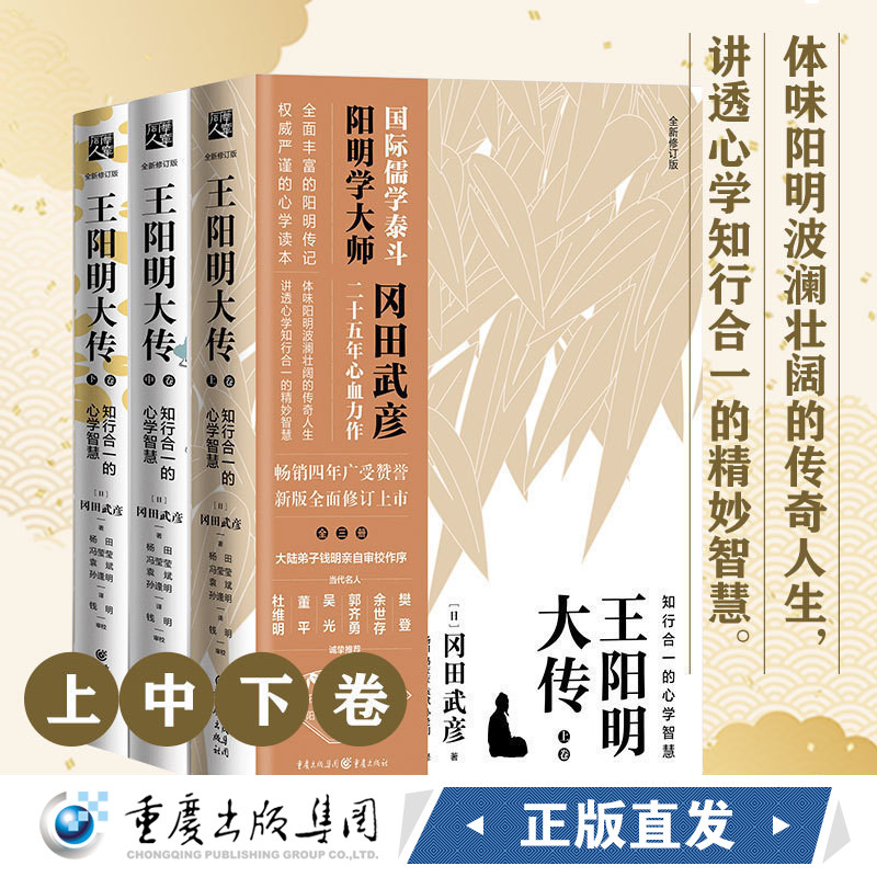 王阳明大传 知行合一的心学智慧 冈田武彦知行合一传习录杜维明樊登董平推荐人生哲学中国古代史儒学陆王心学朱子学书籍 重庆cq使用感如何?