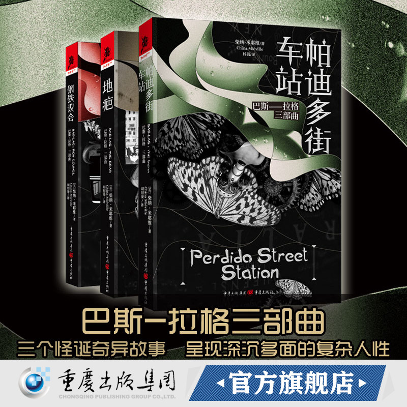 （套装3册）《巴斯-拉格 帕迪多街车站》+《巴斯-拉格;钢铁议会》+《巴斯-拉格;地疤》 独角兽书系柴纳米耶维作品怎么看?