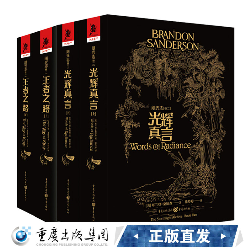 光辉真言+王者之路/飓光志系列1+2册 布兰登·桑德森/独角兽书系