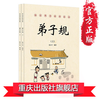 【官方正版】《弟子规》（上、下册）/快乐国学经典读本 张小宁 编著 古汉语 启蒙读物 国学经典 小学 教育 少儿