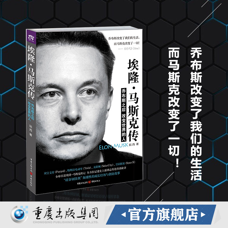 官方正版《埃隆·马斯克传:乔布斯之后改变世界的人》硅谷钢铁侠人物传记火星移民改写人类未来的人Paypal特斯拉CEO商业企业管理