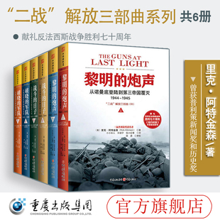 套装6册 二战解放三部曲：战斗的日子上下+黎明的炮声上下+破晓的军队上下 官方正版 重庆出版社