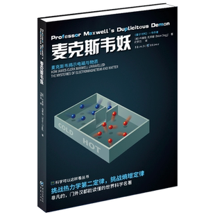 官方正版《麦克斯韦妖》克莱格/著《量子时代》《量子计算》作者重庆出版社热力学第二定律科普读物熵增定律科学可以这样看