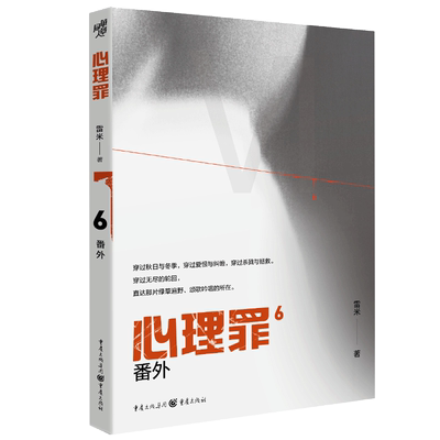 【正版现货】心理罪番外6 内附插画卡片番外四册雷米著毒树之果斯金纳之箱月光的谎言两生花推理小说悬疑影视剧方木犯罪画像