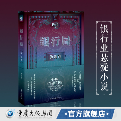 正版《银行局：伪装者》边江著冰与火之歌讲书人悬疑小说职场小说白夜追凶无证之罪心理罪主创团队推荐房产抵押批量授信陷阱