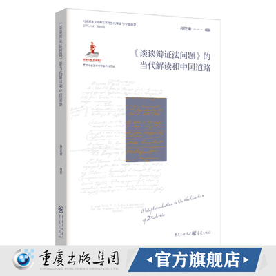 官方正版《谈谈辩证法问题》的当代解读与中国道路 马克思主义经典文本的当代解读与中国道路 孙正聿编著 以辩证智慧观照中国发展