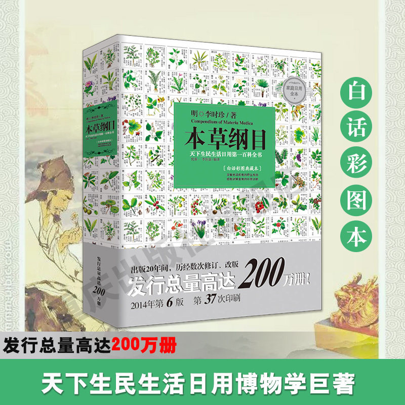 【官方正版】 本草纲目 李时珍全集彩图 中医四大名著黄帝内经 中医养生书籍图解本草纲目白话 中医基础入门书籍图片
