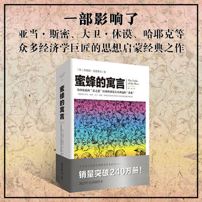 《蜜蜂的寓言》文化伟人图释书系 伯纳德·曼德维尔 重庆出版社影响亚当·斯密众多经济学巨匠的思想启蒙经典之作