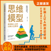 思维模型 高效能人士 50种人生算法 新书上架 个人成长 思维方法50个思维模型成功学思维模型学生上班族成功学思维模型