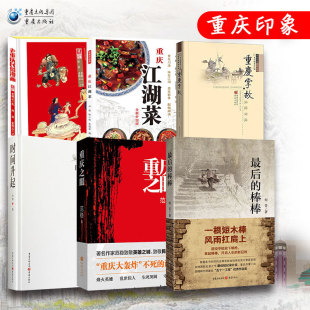 全套6册 重庆文化印象 直发 重庆社正版
