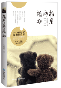 相看两相知9787229098018cq