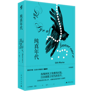 《纯真年代》电影文学馆系列丛书[美]伊迪丝华顿著普利策奖长篇小说经典外国文学纽约奥斯卡埃伦·奥兰斯卡纽兰德·阿切尔