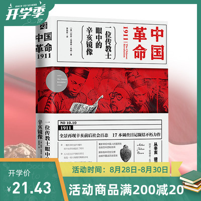 《中国革命1911：一位传教士眼中的辛亥镜像》阿瑟贾德森布朗 著美国人眼中的辛亥美国传教士眼中的辛亥真相近代史