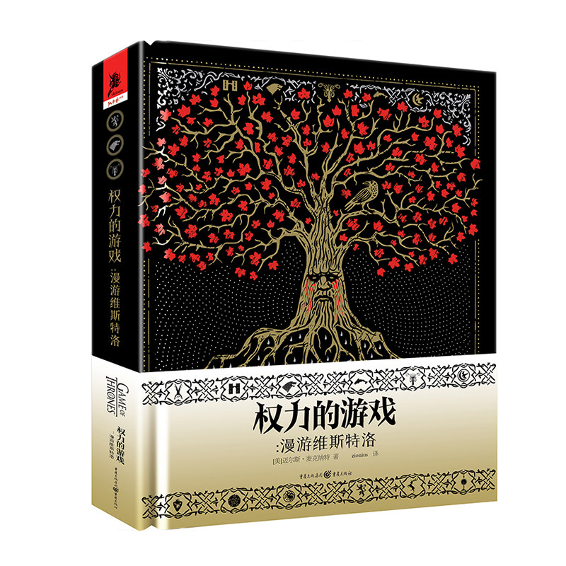 权力的游戏：漫游维斯特洛+9787229151577cq
