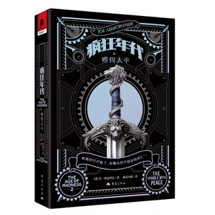 疯狂年代 ：难得太平乔·阿克罗比著奇幻文学第一律法续作图书畅销小说英国独角兽书系冰与火之歌史诗奇幻魔法战争 卷二