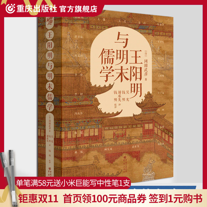 官方正版 王阳明与明末儒学全新修订精装典藏 冈田武彦/著 **阳明学专家 浙江大学董平教授作序推荐王阳明大传 知行合一传习录使用感如何?