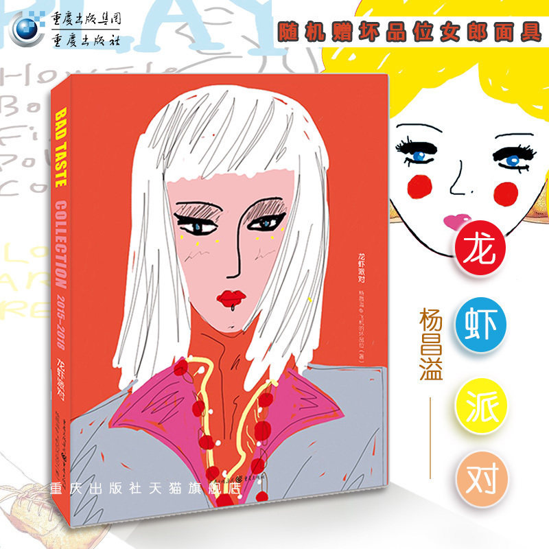 【赠坏品位女郎面具】《龙虾派对》飞机的坏品位诗集画集正版杨昌溢比多记香蕉哲学绘画豆瓣青春文学艺术