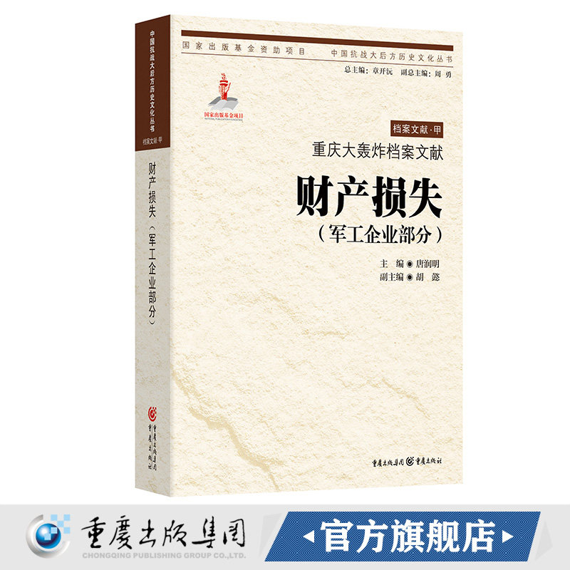 【官方正版】重庆大轰炸档案文献·财产损失（军工企业部分）唐润明 主编  中国抗战大后方历史文化丛书日本侵华事件史料重庆市