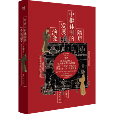 华章大历史丛书038·隋唐中枢体制的发展演变 三省制社科历史中国史隋唐史中国制度史中国政治史新三头武则天唐玄宗安史之乱