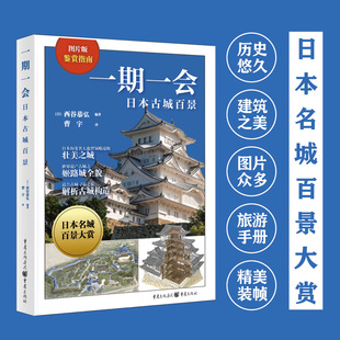 《一期一会:日本古城百景》日本名城百景大赏世界遗产古城之姬路城全貌了解日本历史和日本古建筑图片众多旅游手册 重庆出版社