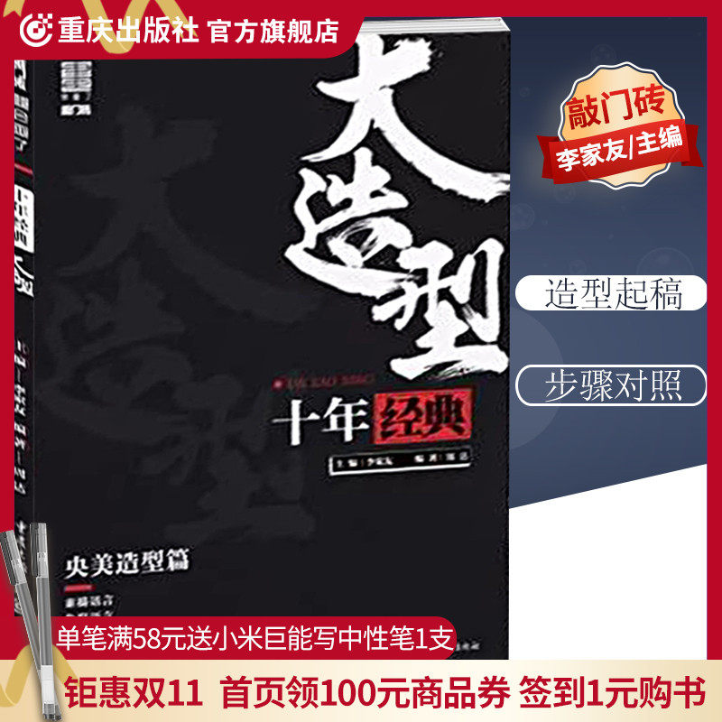 【团购优惠】正版十年经典大造型中央美术学院造型篇2019敲门砖周达素描头像石膏像静物人物速写色彩头像半身像临摹范本高校联考怎么样,好用不?