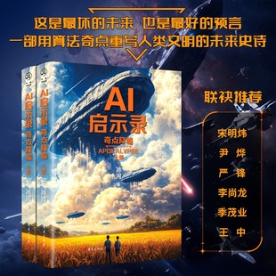 官方正版《AI启示录:奇点降临》(全两册)冰河科幻小说社会小说AI历史预言书科幻悬疑战争政治科技伦理三体流浪地球摘星球状闪电