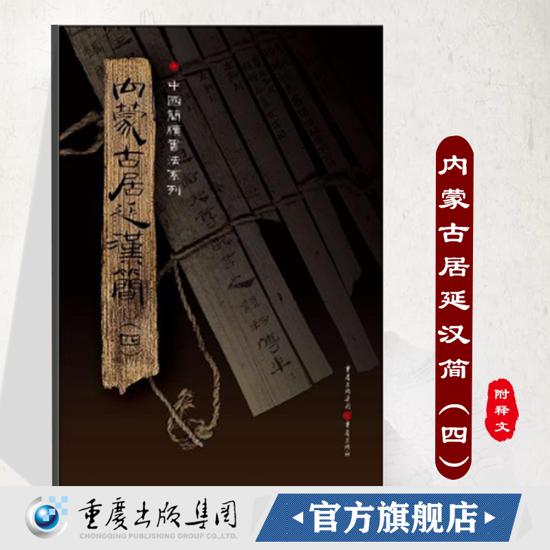 正版《内蒙古居延汉简(四)》附释文8开全彩版印刷中国简牍书法系列书法篆刻帛书毛笔字帖练习帖汉代简牍汉朝竹简书法临摹