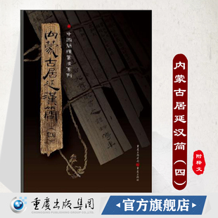 正版《内蒙古居延汉简(四)》附释文8开全彩版印刷中国简牍书法系列书法篆刻帛书毛笔字帖练习帖汉代简牍汉朝竹简书法临摹