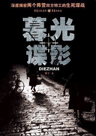 重庆 正版《暮光谍影》 2010年值得期待的谍战大作 纪念那场没有硝烟